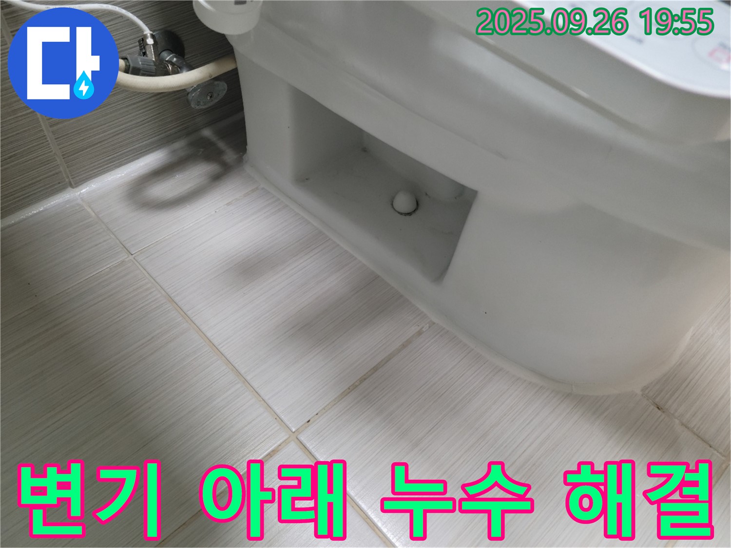 동두천 지행동 변기 아래 누수 - 꼼꼼한 시공으로 완벽하게 해결했습니다.