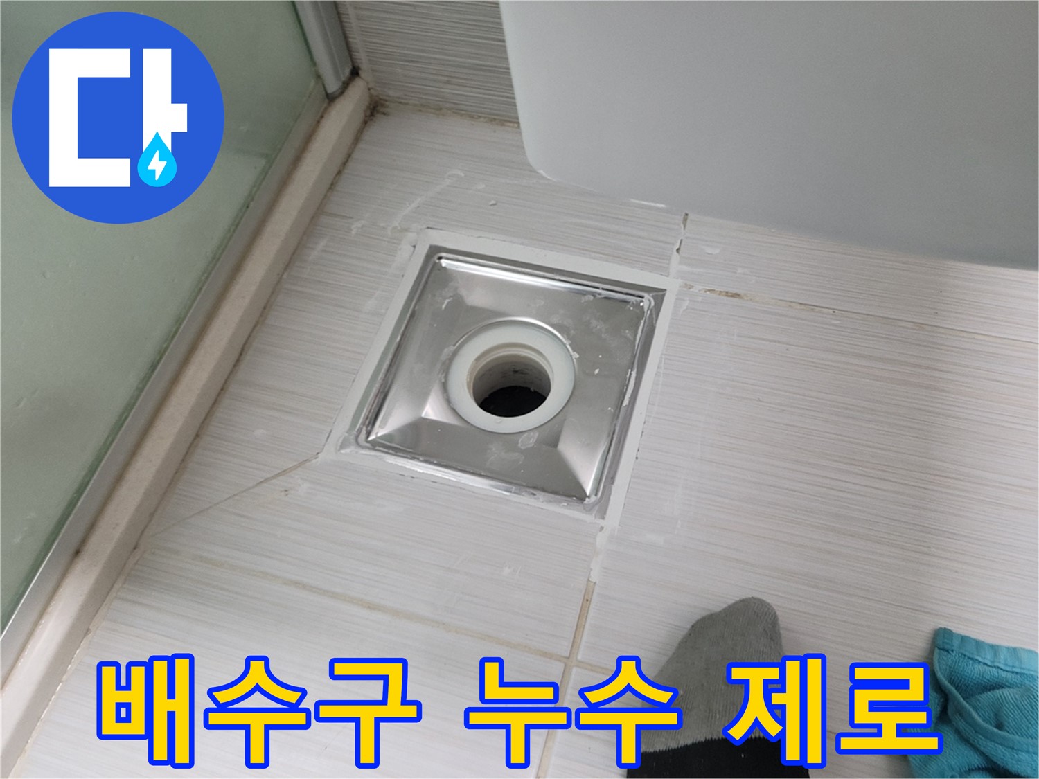 동두천 지행동 욕실 배수구 누수 - 꼼꼼한 시공으로 물 샐 틈 없이 완벽하게 해결했습니다.