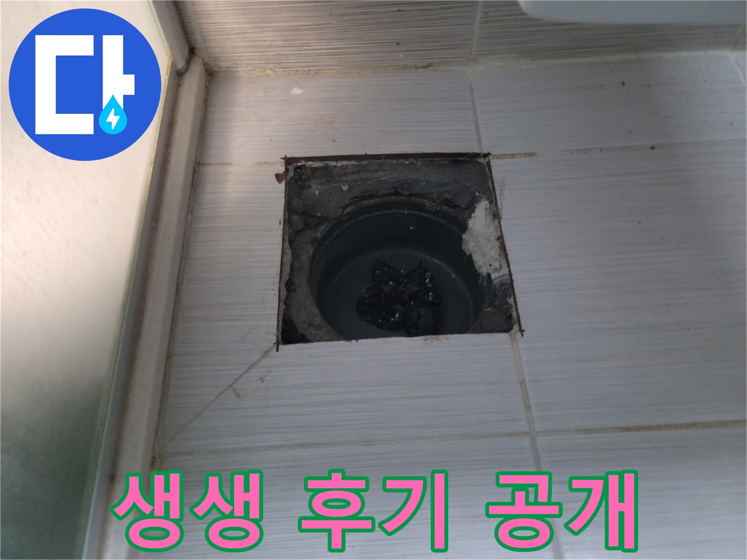 동두천 하수구 누수 - 고객님의 만족스러운 후기가 증명하는 완벽한 해결!