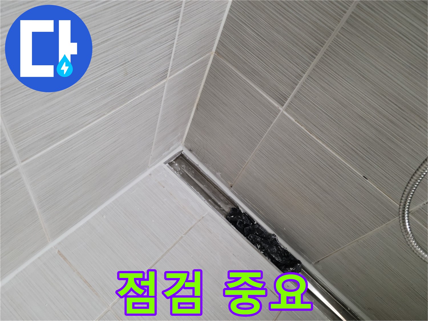 동두천 화장실 누수 - 트렌치 배수구 청소 후 깨끗해진 배수구, 추가 점검 필요