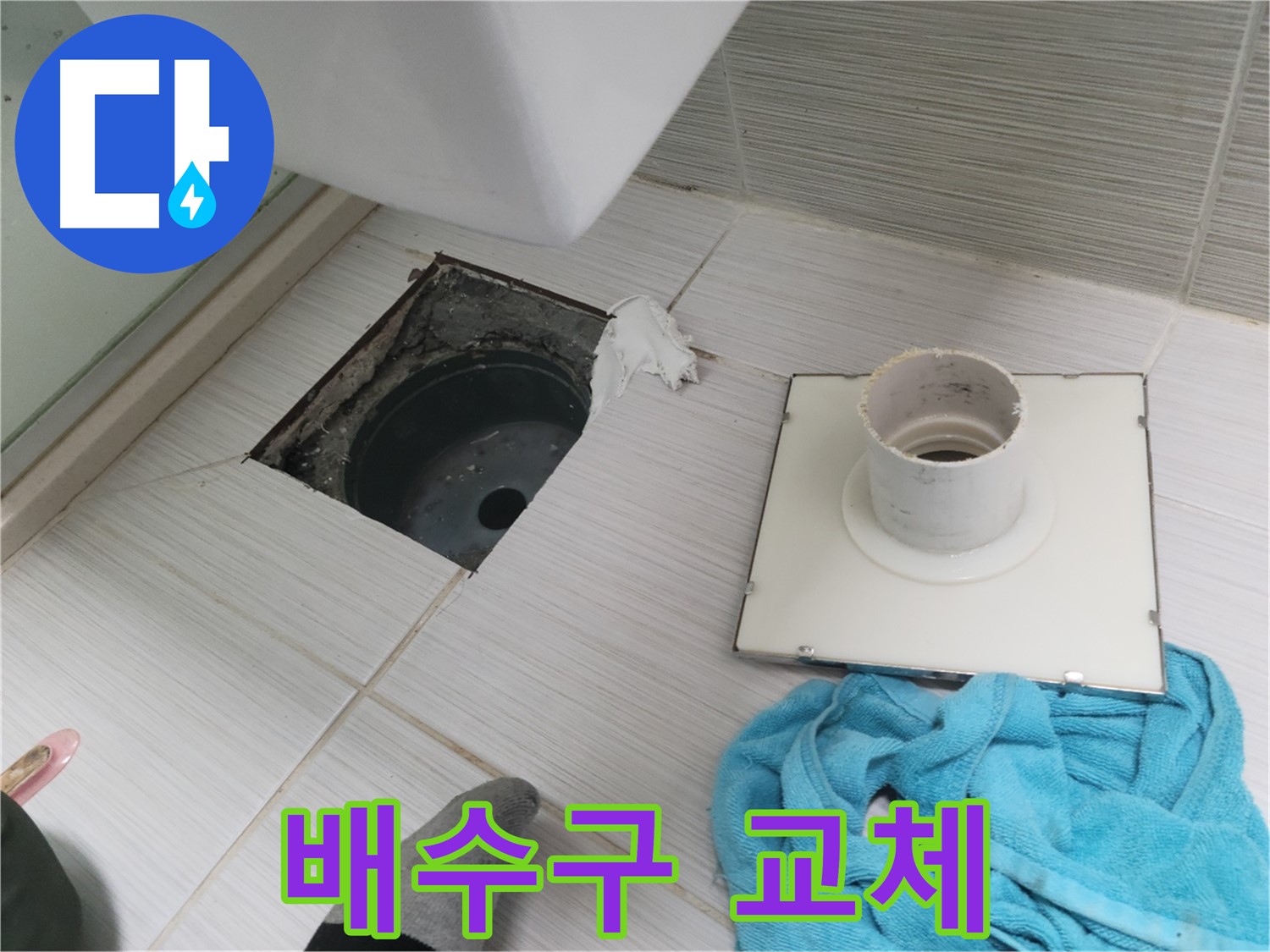 동두천 화장실 배수구 교체 - 노후된 배수구 새것으로 교체