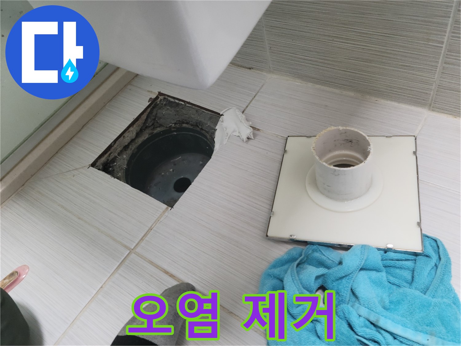 동두천 화장실 배수구 주변 오염 제거 - 깨끗하게 청소 후 누수 방지 작업