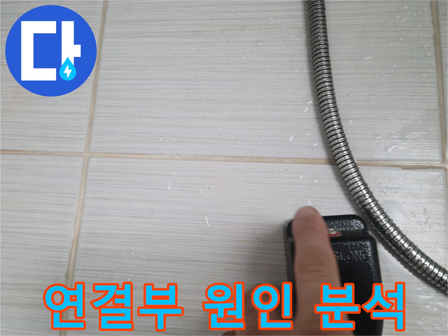 샤워기 연결부 누수 원인 정밀 분석 - 꼼꼼하게 확인