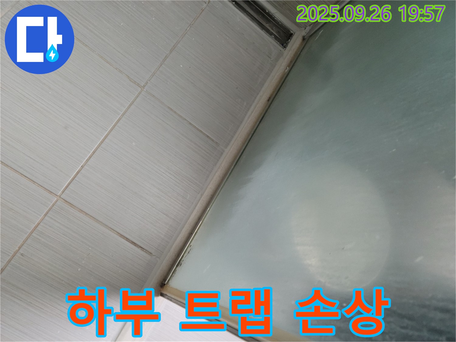 동두천시 강변동 46번지 세면대 누수 - 하부 트랩 손상으로 인한 누수 발생