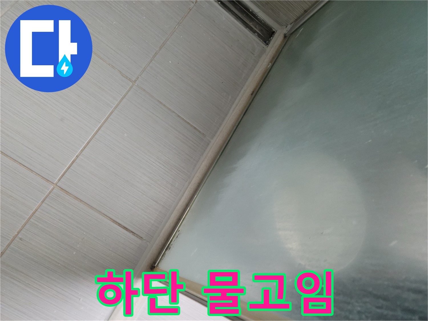 동두천시 강변로 샤워부스 하단 물고임 - 배수구 막힘 제거 작업 - 누수 전문가