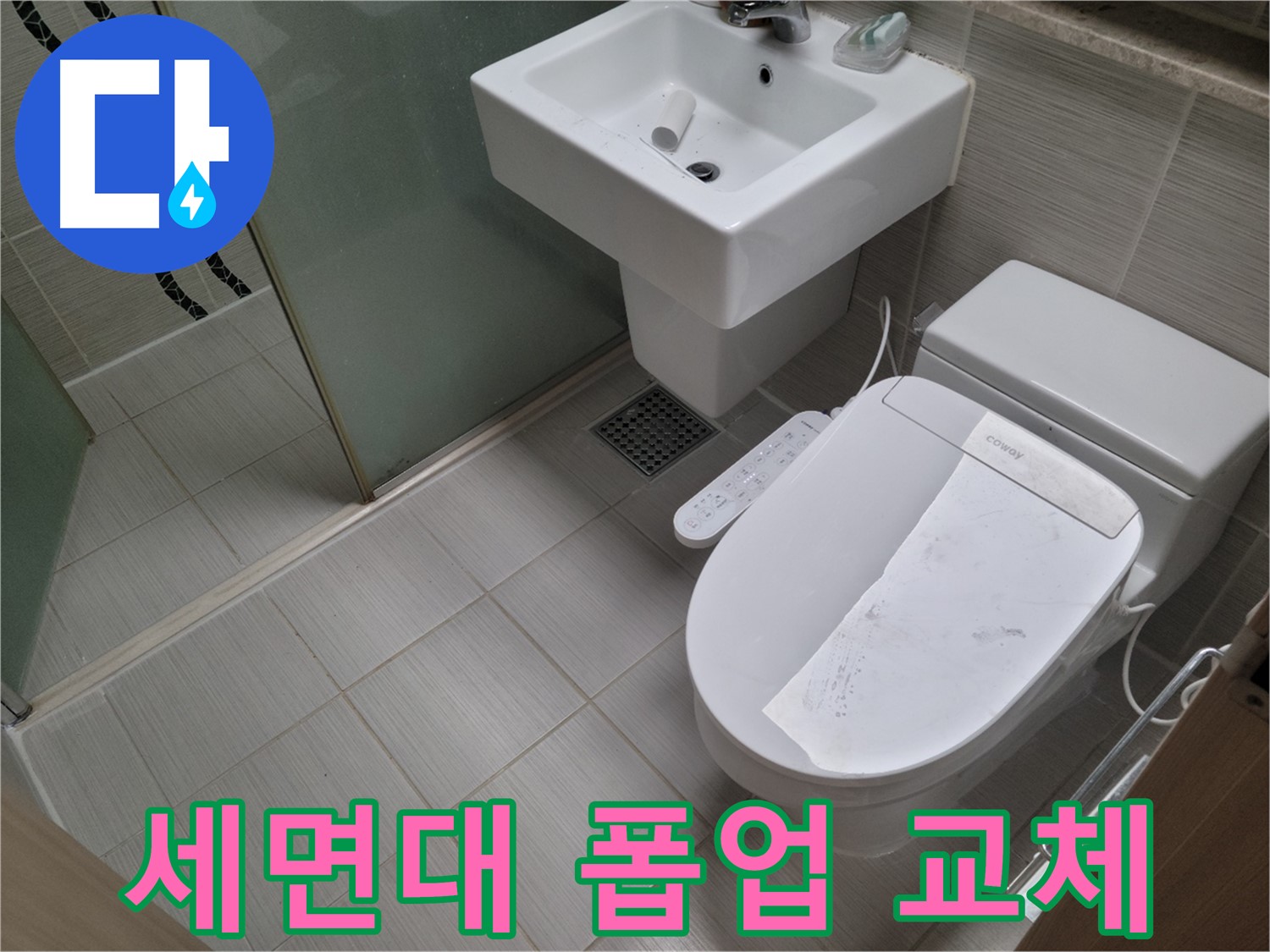 동두천시 강변로 세면대 폽업 교체 - 고장나고 막힌 세면대 폽업을 새것으로 교체했습니다.