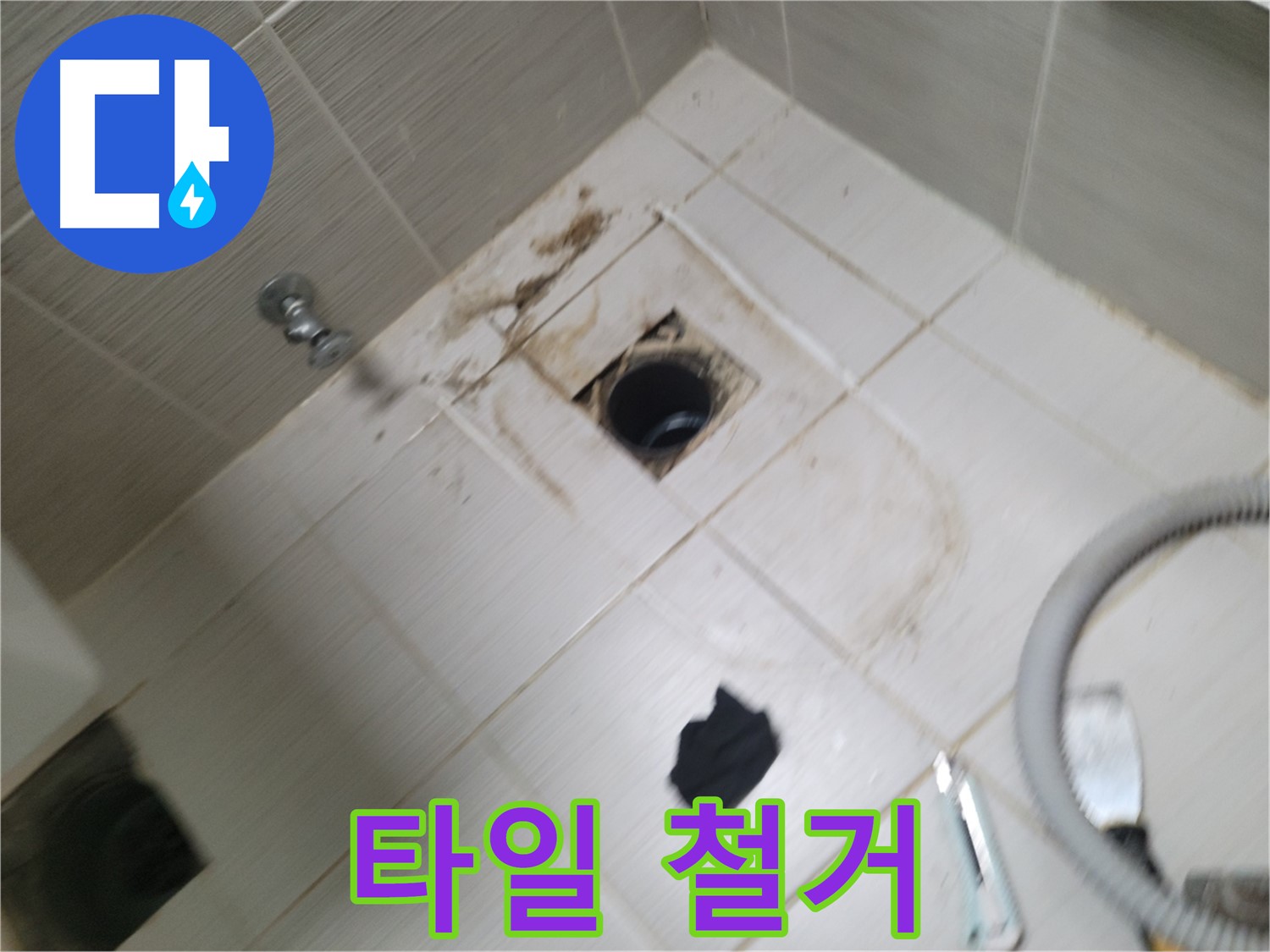 동두천시 강변로 - 욕실 하수구 주변 타일 철거 - 본격적인 누수 탐지