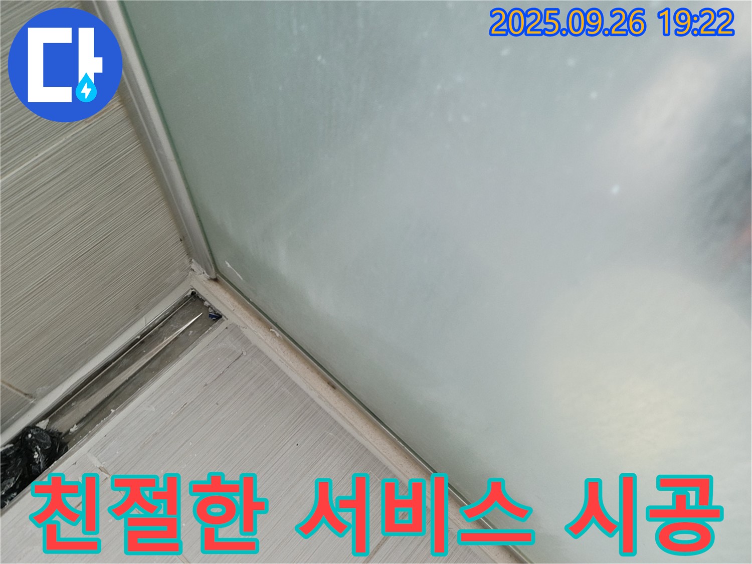 동두천시 (구)동두천동 - 샤워부스 실리콘 시공, 친절한 서비스는 기본!