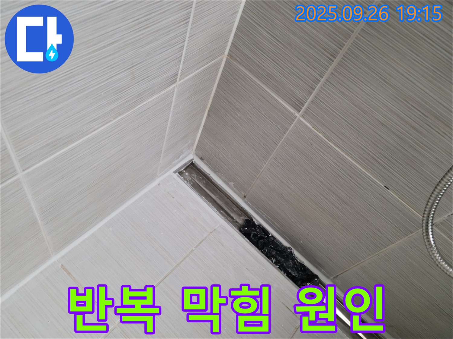 동두천시 불현동 누수탐지 - 샤워기 트렌치 막힘, 뚫어도 계속 막히는 진짜 이유