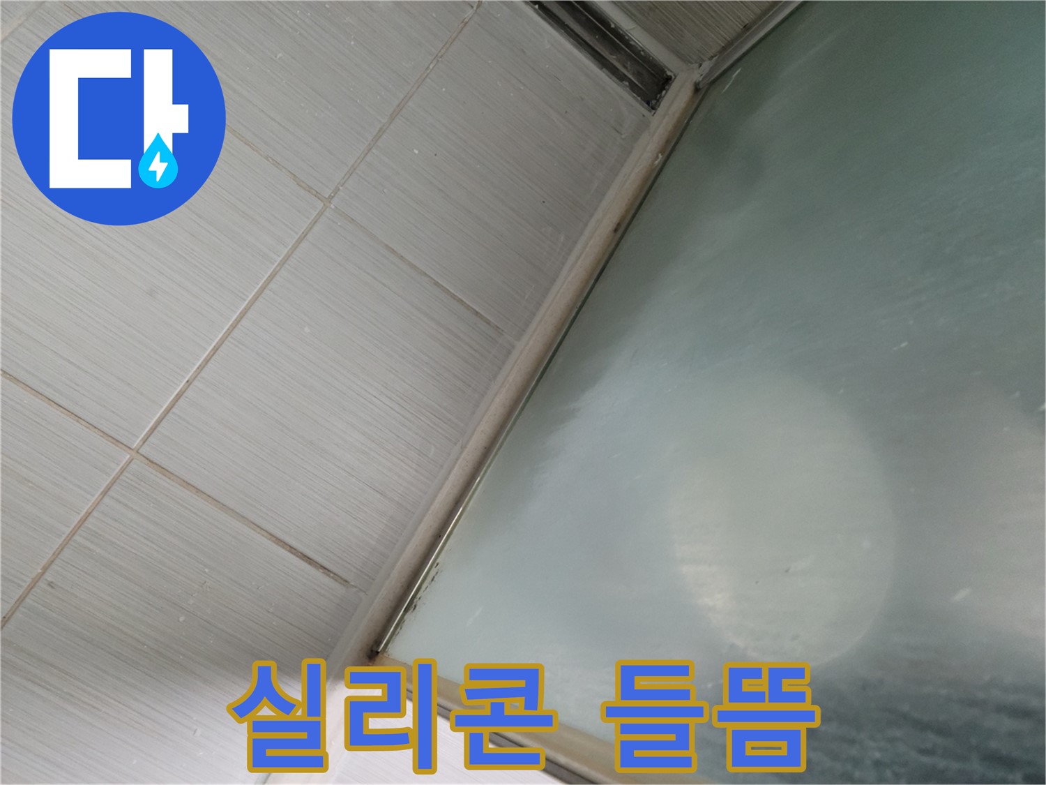 동두천시 상봉암동 샤워부스 실리콘 들뜸 - 꼼꼼한 제거 후 재시공 - 누수 전문가