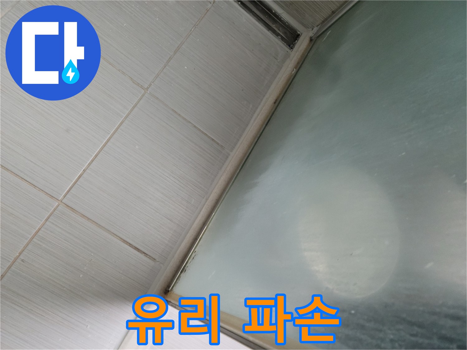 동두천시 상봉암동 샤워부스 유리 파손 위험 - 안전 점검 및 보강 - 누수 전문가