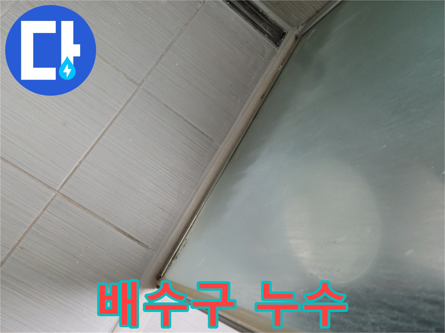 동두천시 상봉암동 싱크대 배수구 누수 - 막힘 제거와 누수 해결을 동시에