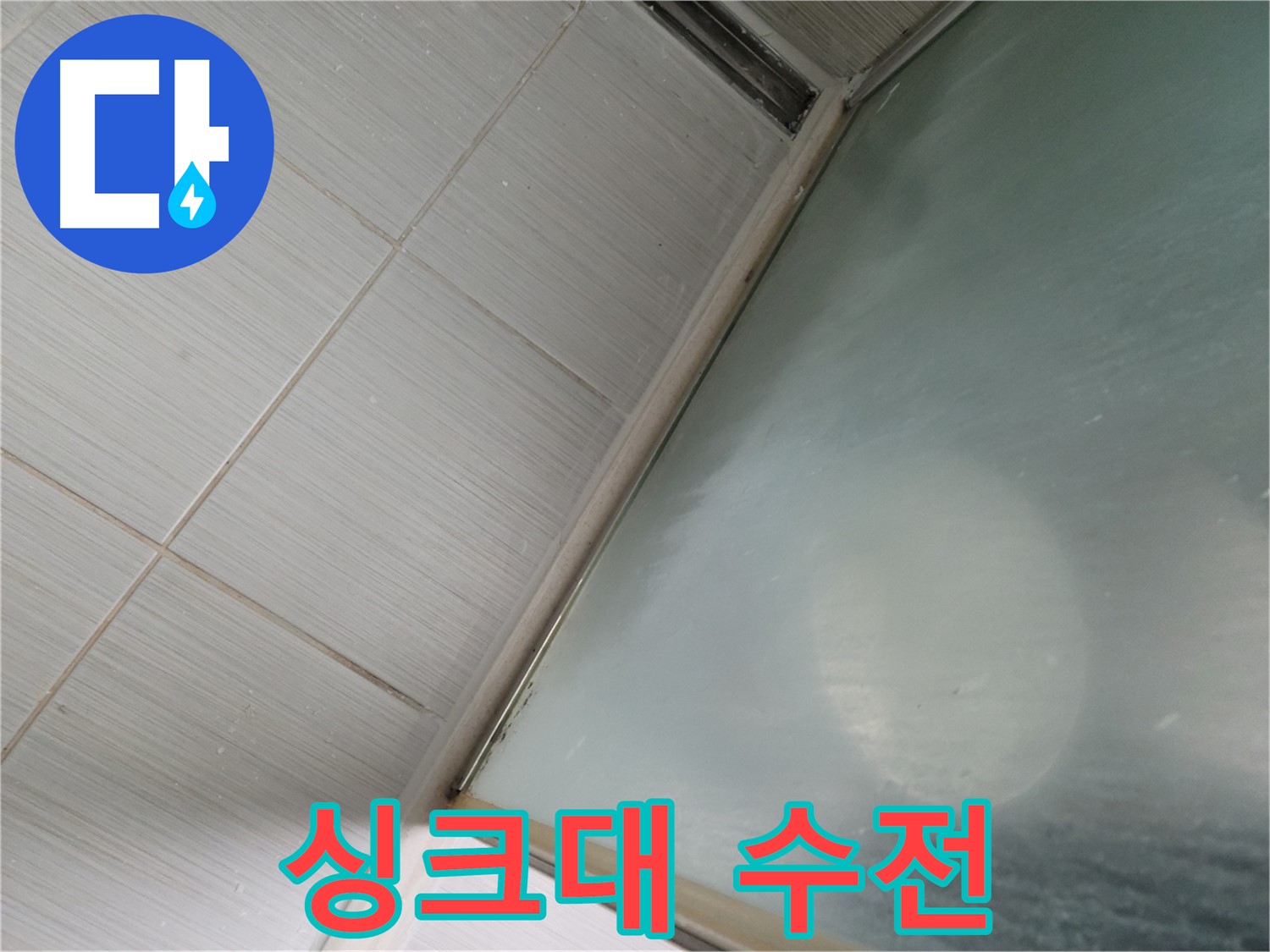 동두천시 상봉암동 싱크대 수전 누수 - 교체 시공으로 완벽 해결