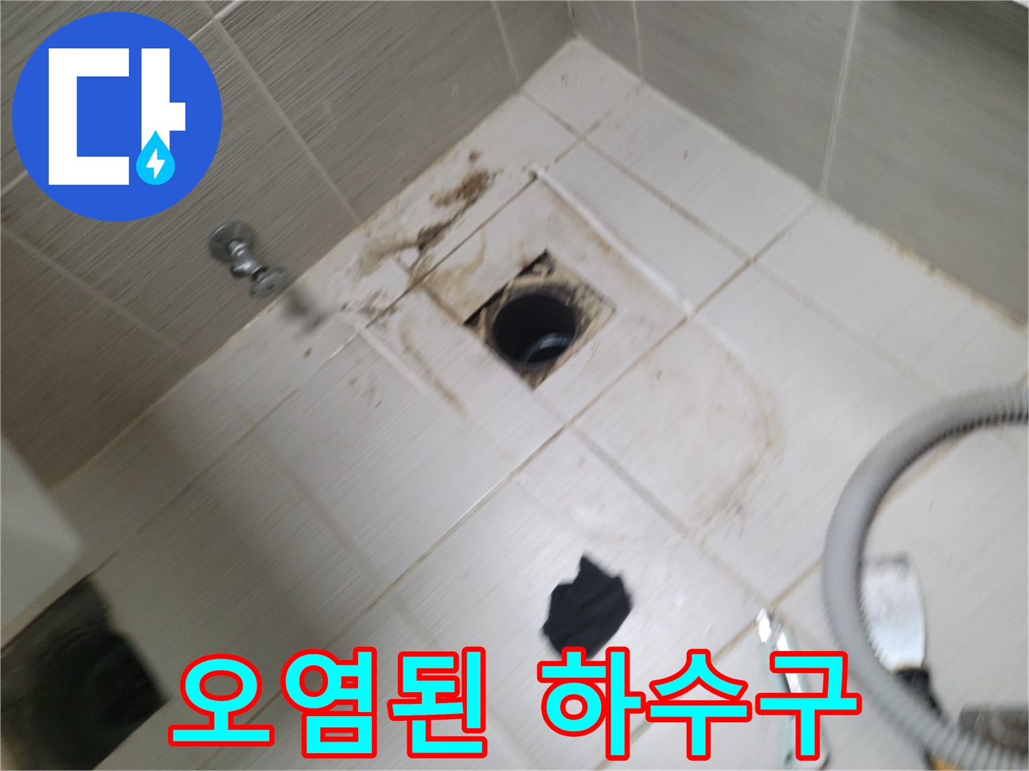 동두천시 상봉암동 오염된 변기 하수구 - 누수와 막힘 동시 해결 필요