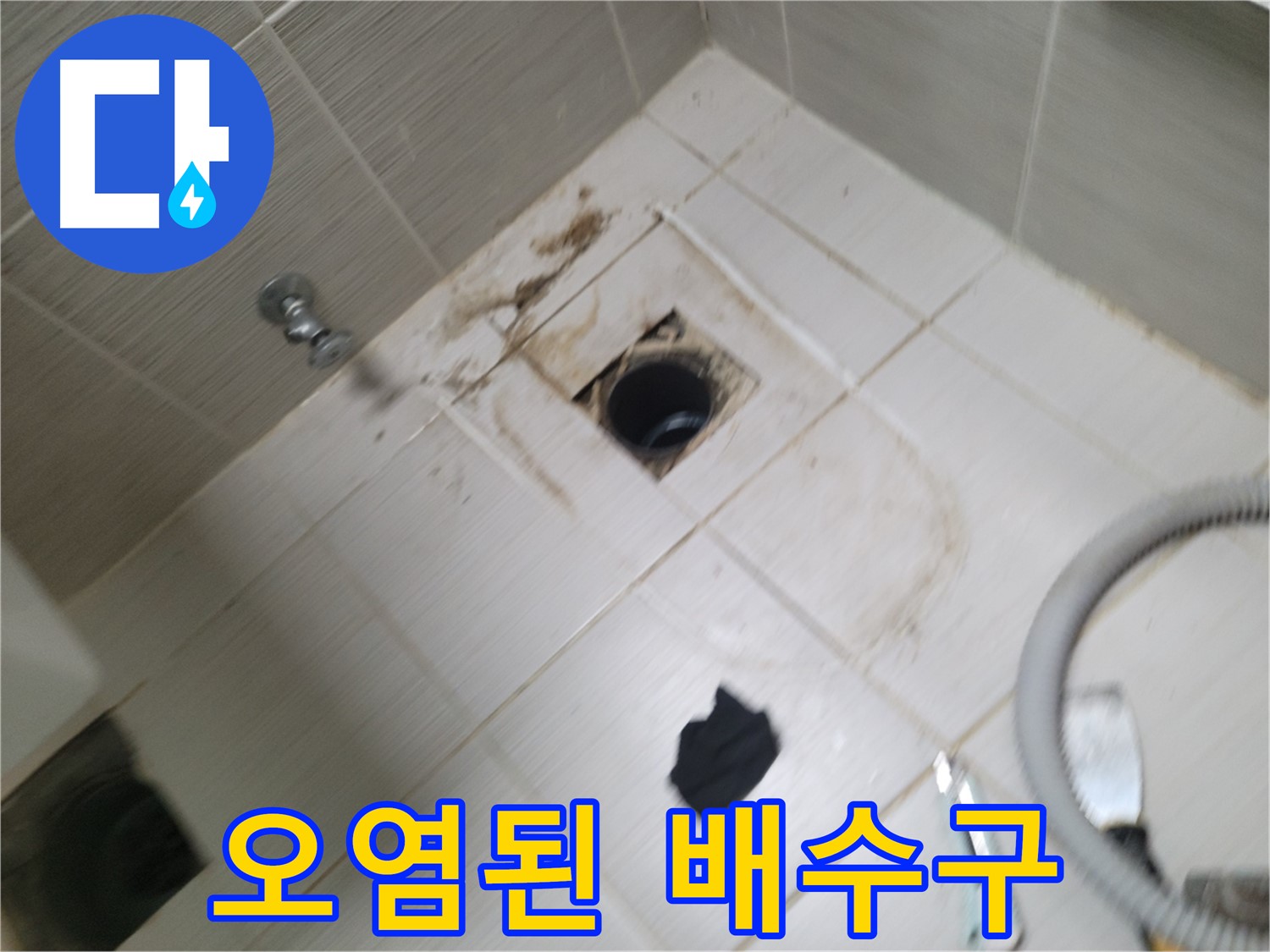 동두천시 상봉암동 - 오염된 욕실 배수구 - 누수와 막힘 동시 해결