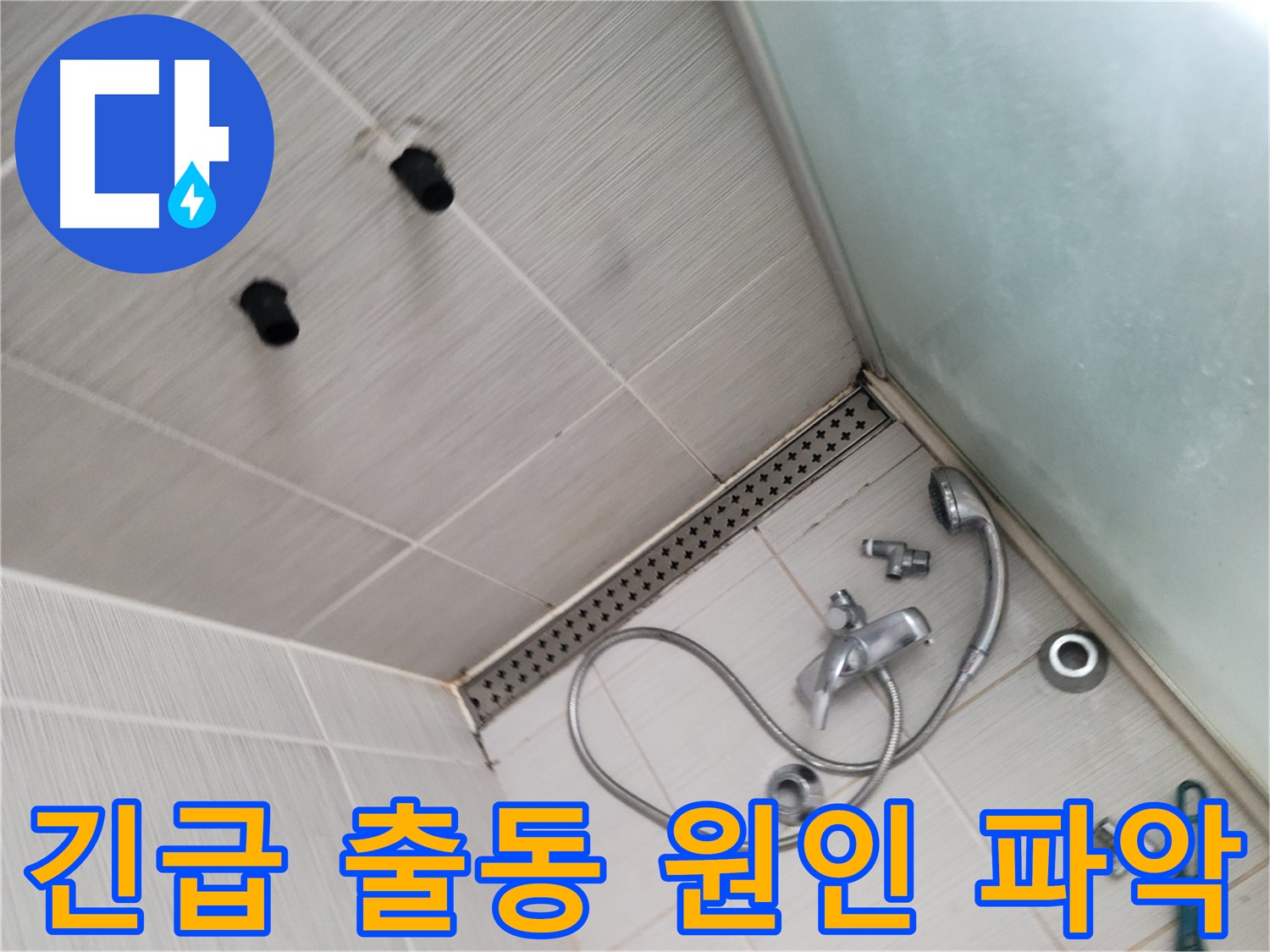 동두천시 송내동 누수 - 샤워기 누수 - 긴급 출동 후 원인 파악 중