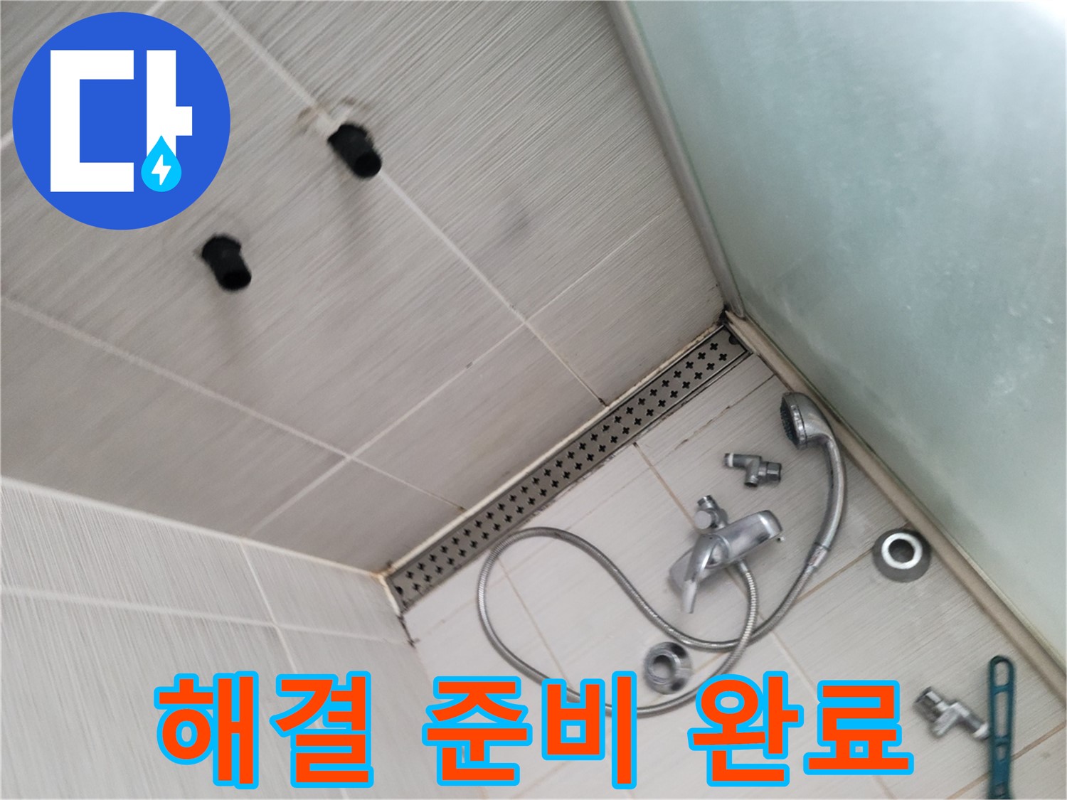 동두천시 송내동 누수 - 샤워기 누수 해결 - 완벽 준비 완료!