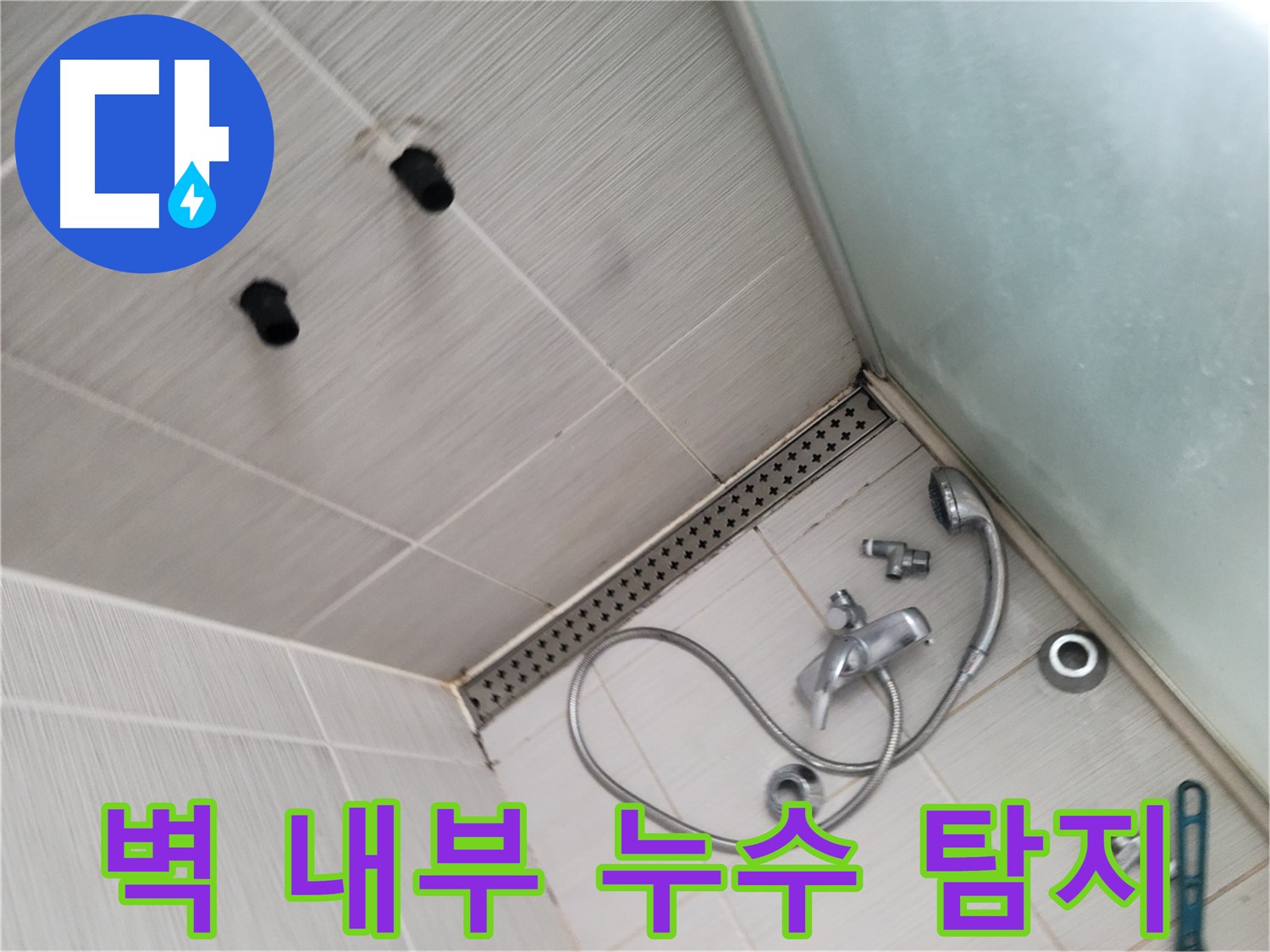 동두천시 송내동 누수 - 샤워기 벽 내부 배관 - 누수 탐지 작업 중