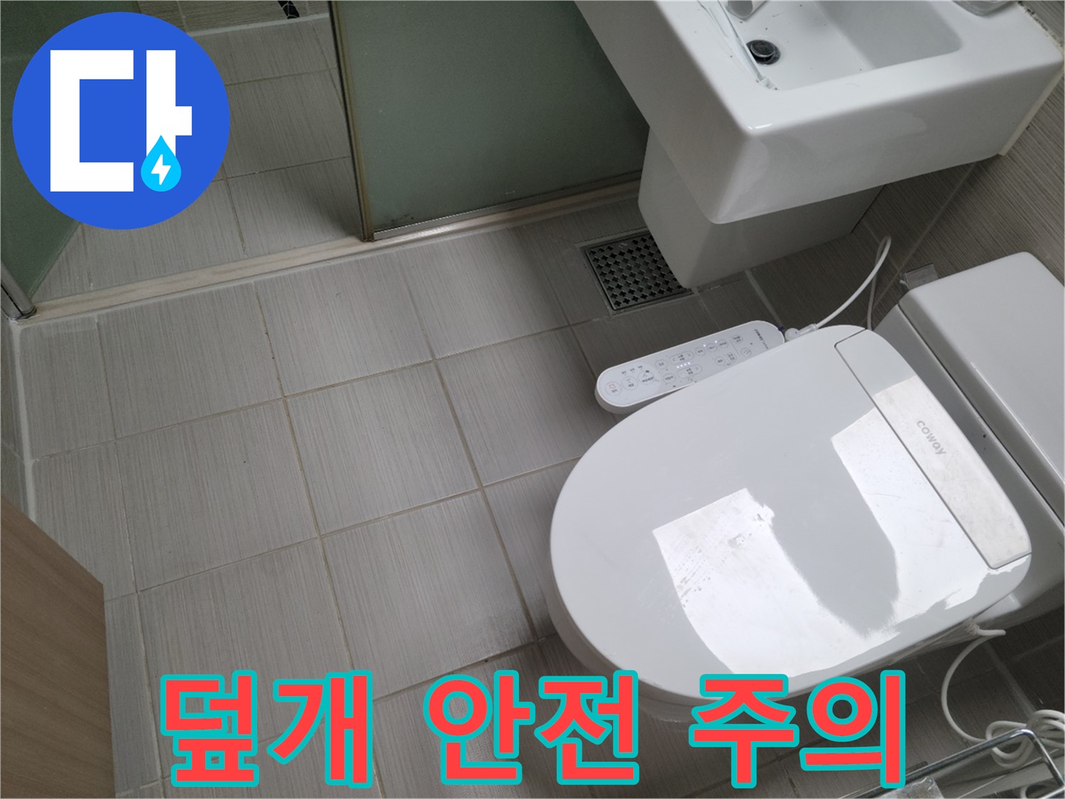 동두천시 송내동 - 변기 물탱크 덮개 안전하게 사용하는 방법