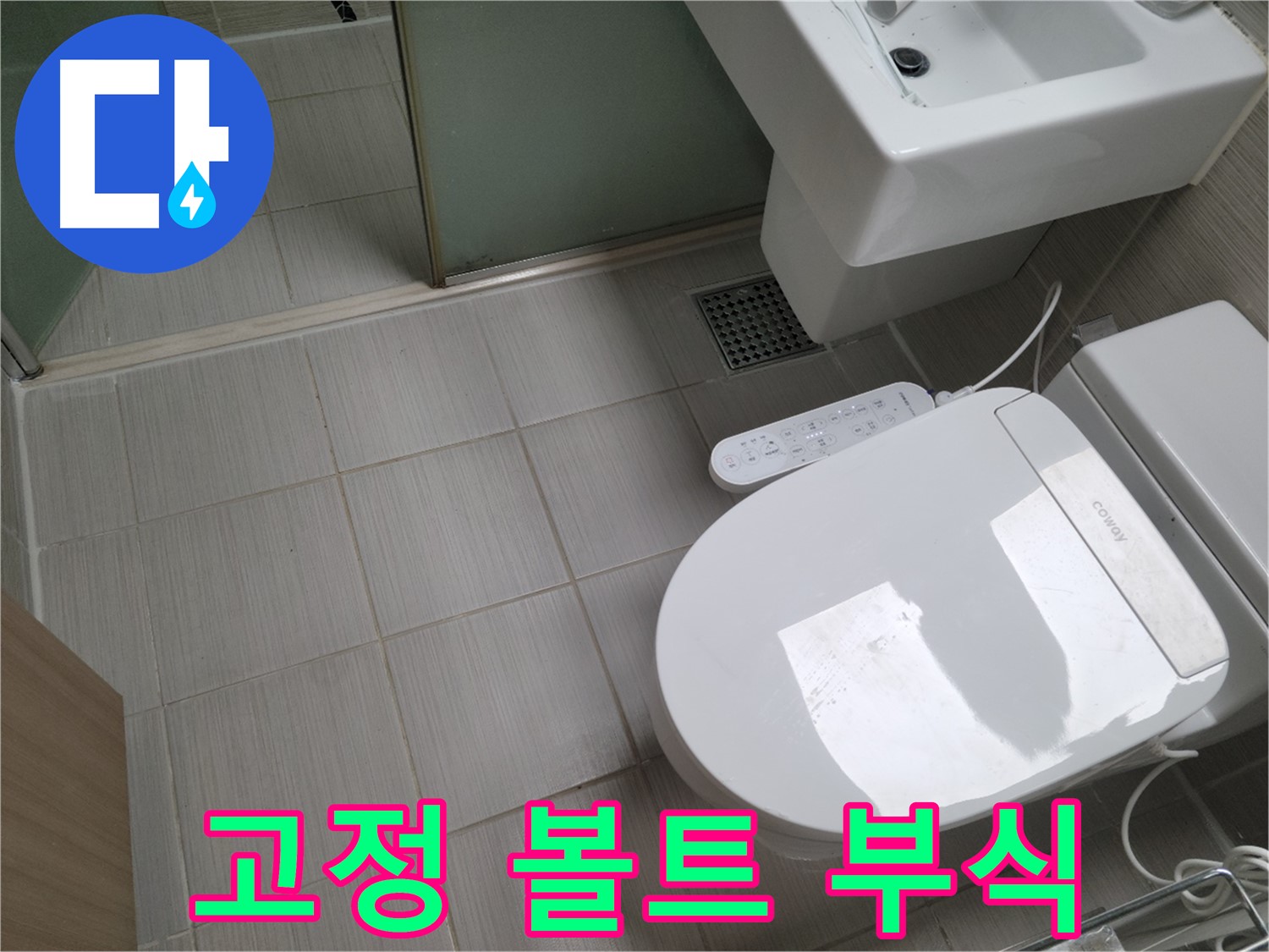 동두천시 송내동 - 변기 하부 고정 볼트 부식으로 인한 흔들림 및 누수 점검