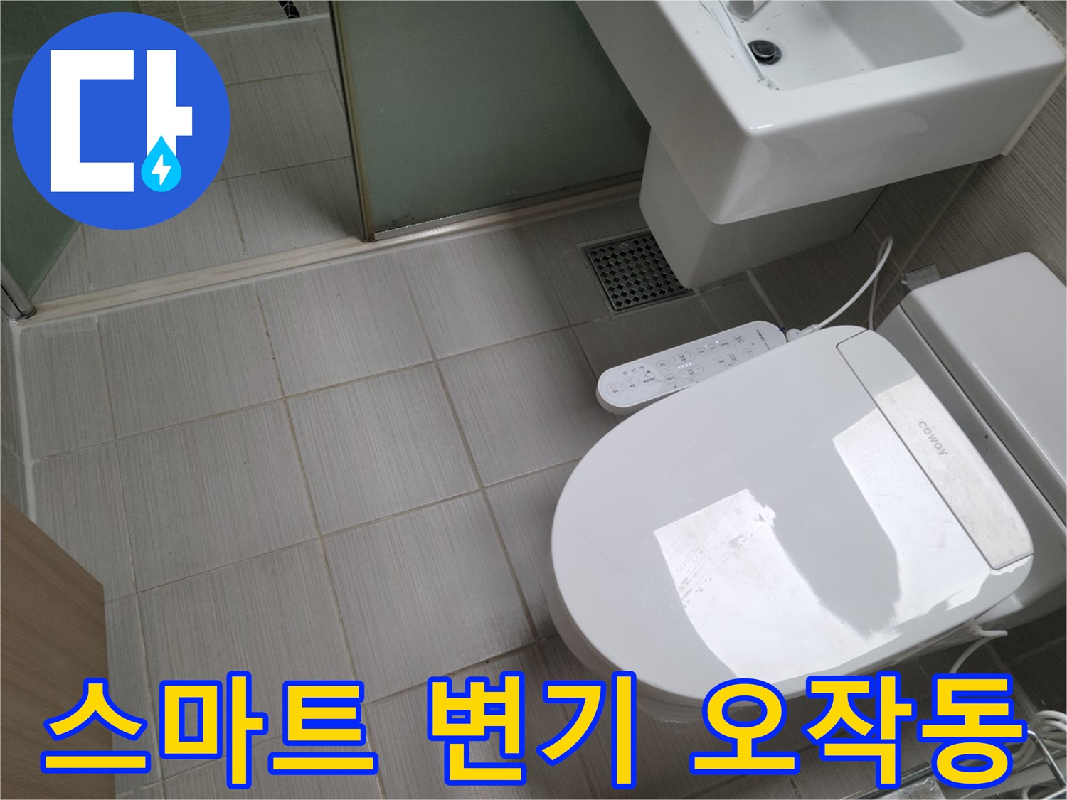 동두천시 송내동 - 스마트 변기 오작동으로 인한 누수 점검