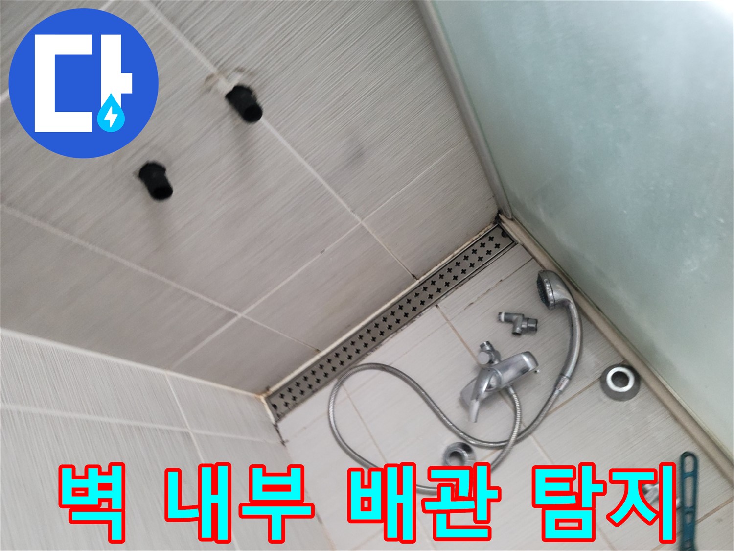 동두천시 송내동 신창비바-2단지 샤워기 벽 내부 배관 누수 탐지 작업 - 첨단 장비로 숨은 누수를 찾아요