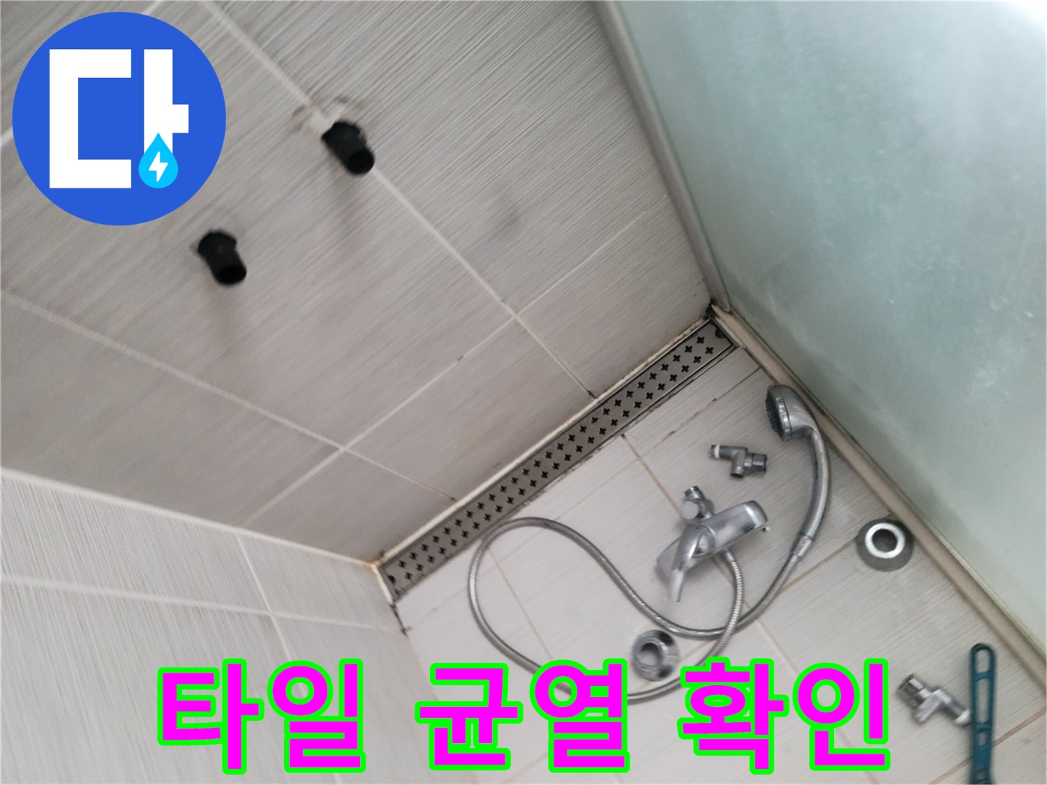 동두천시 송내동 신창비바-2단지 샤워기 주변 타일 균열 상태 확인 - 꼼꼼하게 살펴보고 있어요