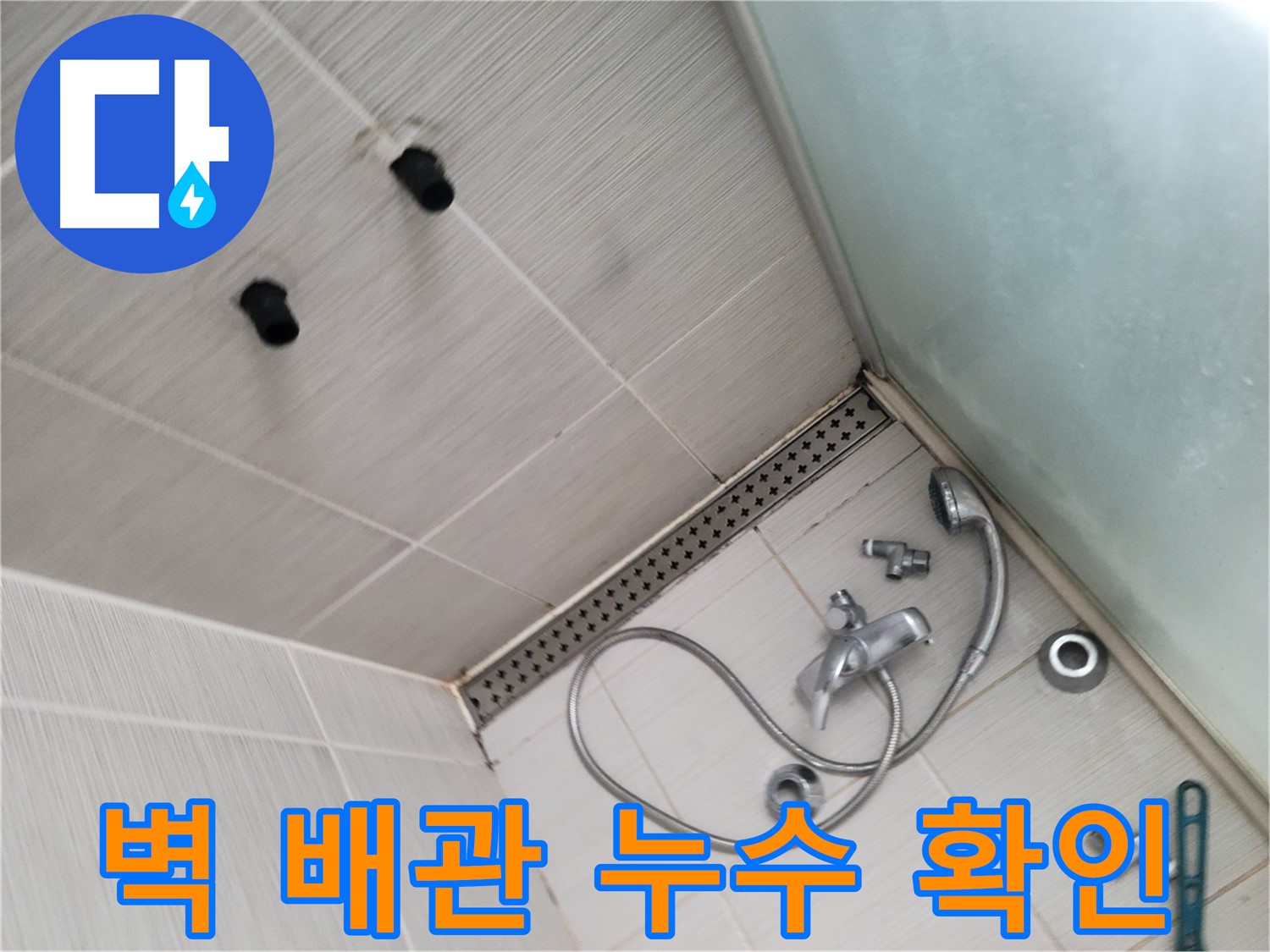 동두천시 송내동 신창비바패밀리-2단지 샤워기 벽 배관 누수 확인 작업 - 꼼꼼하게 확인