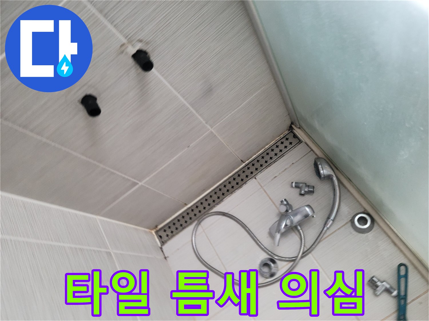 동두천시 송내동 신창비바패밀리-2단지 샤워기 벽 타일 틈새 누수 의심 - 꼼꼼하게 살펴보기