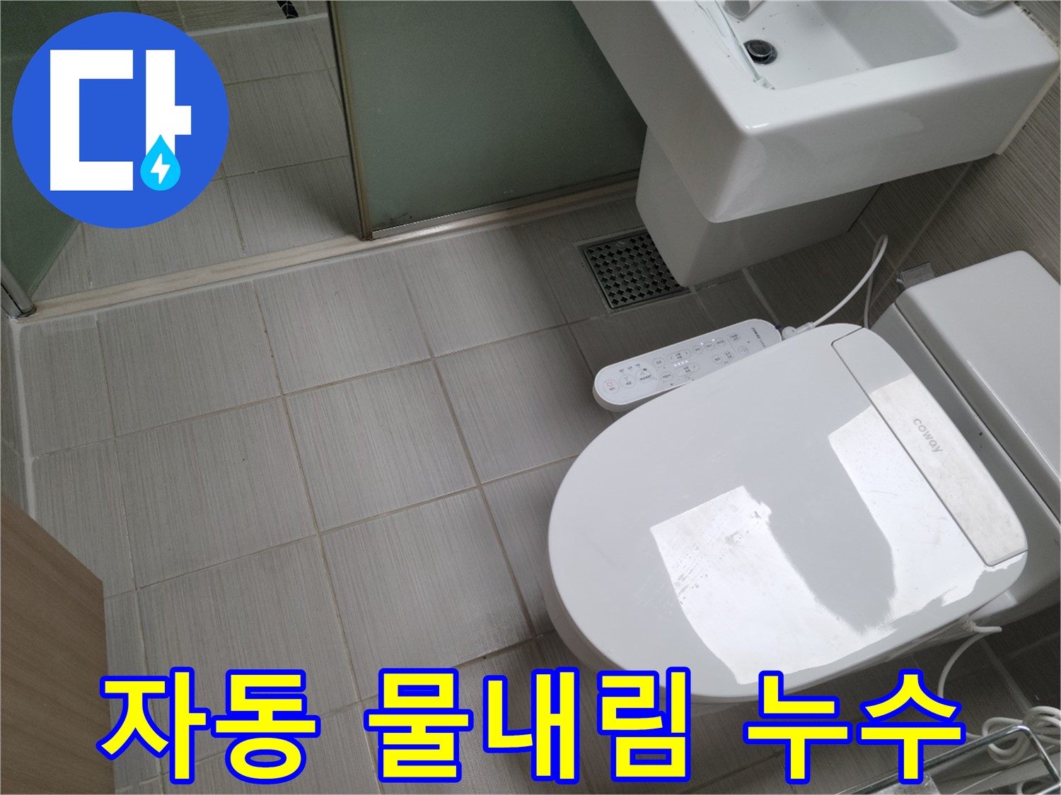 동두천시 송내동 - 자동 물내림 비데 변기 누수, 센서 점검 및 누수 해결