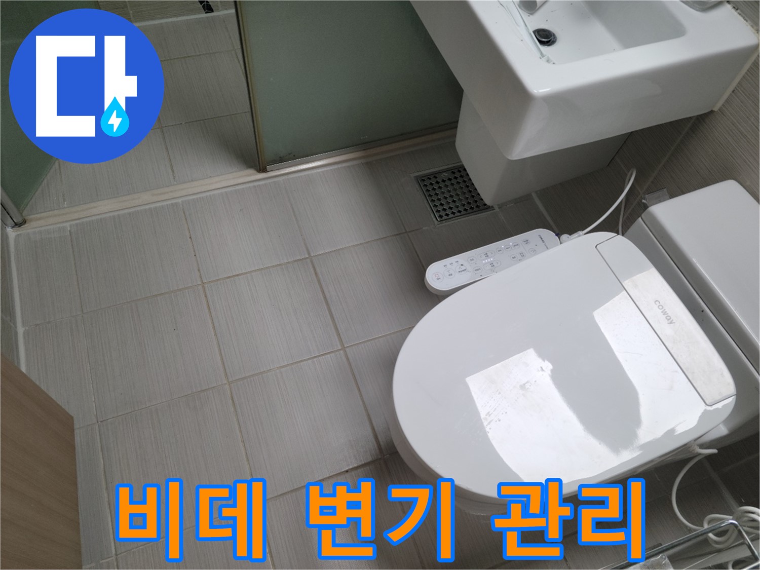 동두천시 송내동 - 최신형 비데일체형 변기 관리 꿀팁