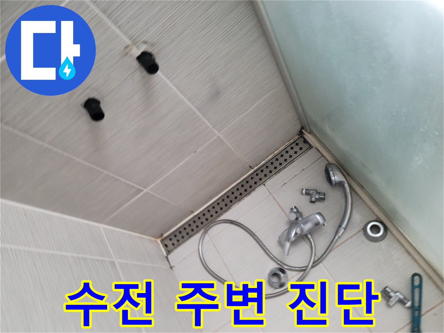 동두천시 신창비바 누수 - 샤워기 수전 주변 누수 진단 - 작은 틈도 놓치지 않아