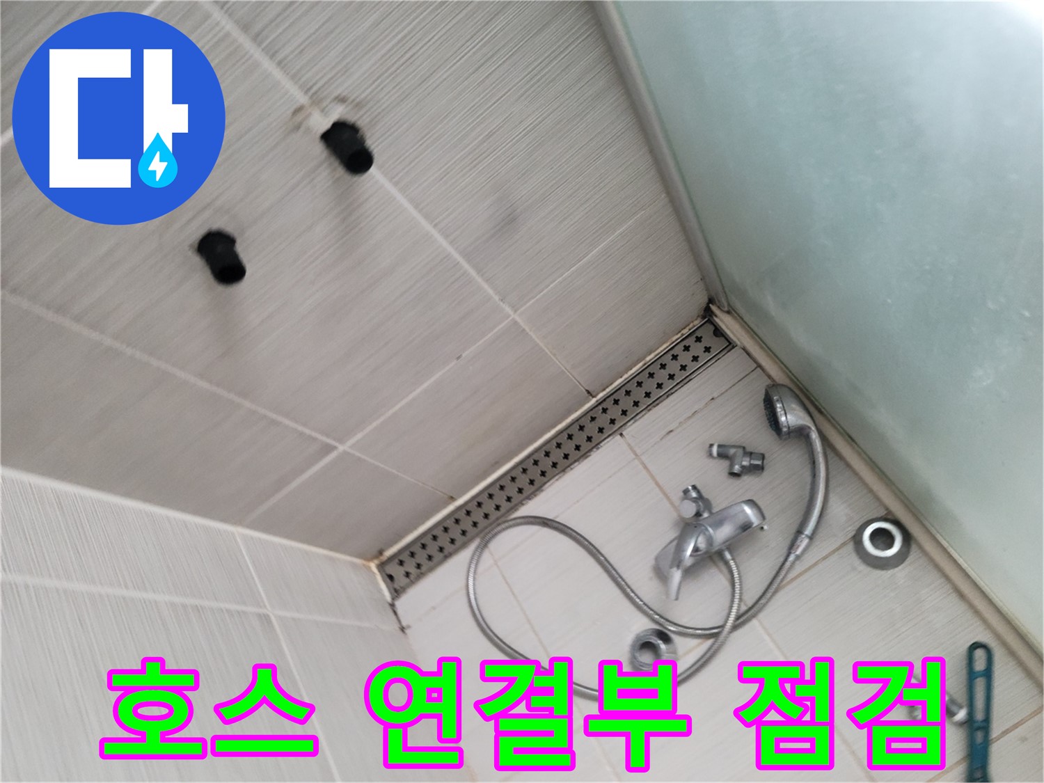 동두천시 신창비바 누수 - 호스 연결 부위 집중 점검 - 꼼꼼하게 살펴보고 있어요