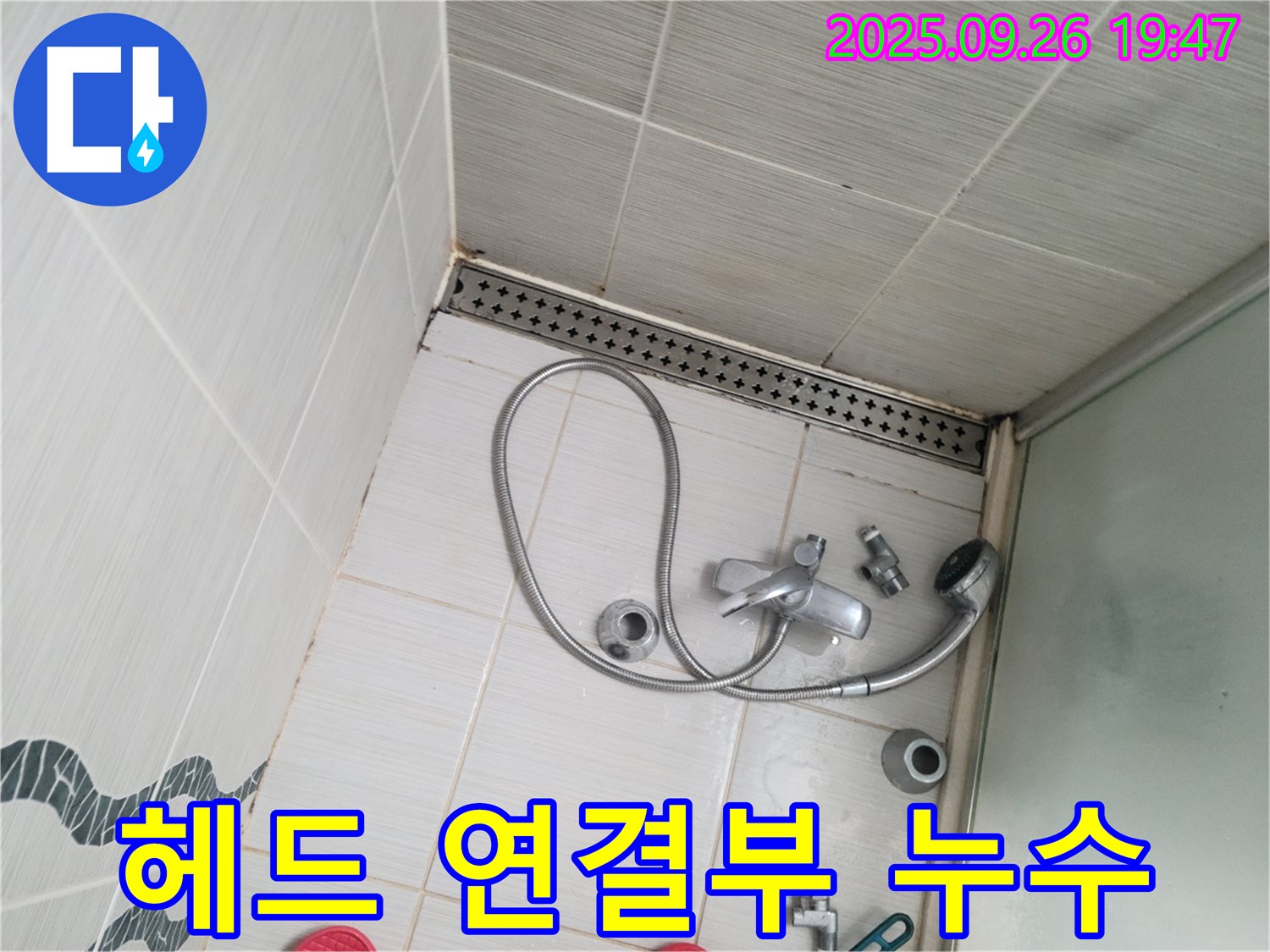 동두천시 중앙동 누수 - 샤워기 헤드 연결부에서 누수 발생