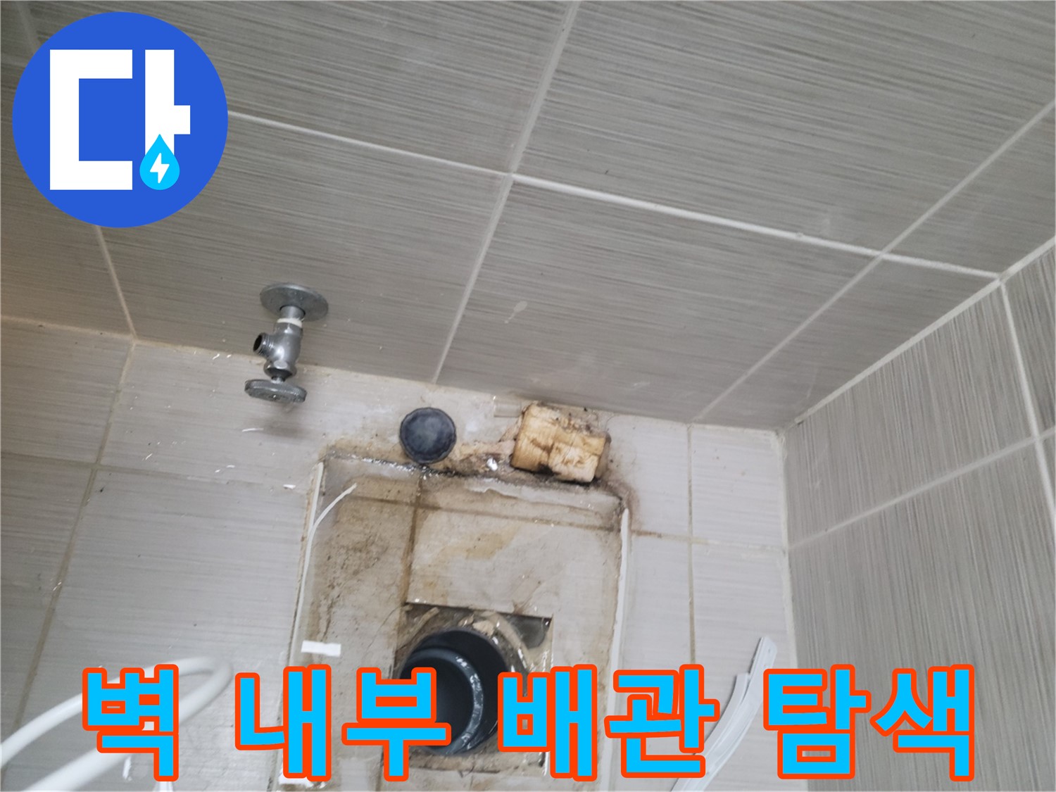 동두천시 중앙동 신창비바패밀리 - 벽 내부 배관 누수 원인 정밀 탐색 작업