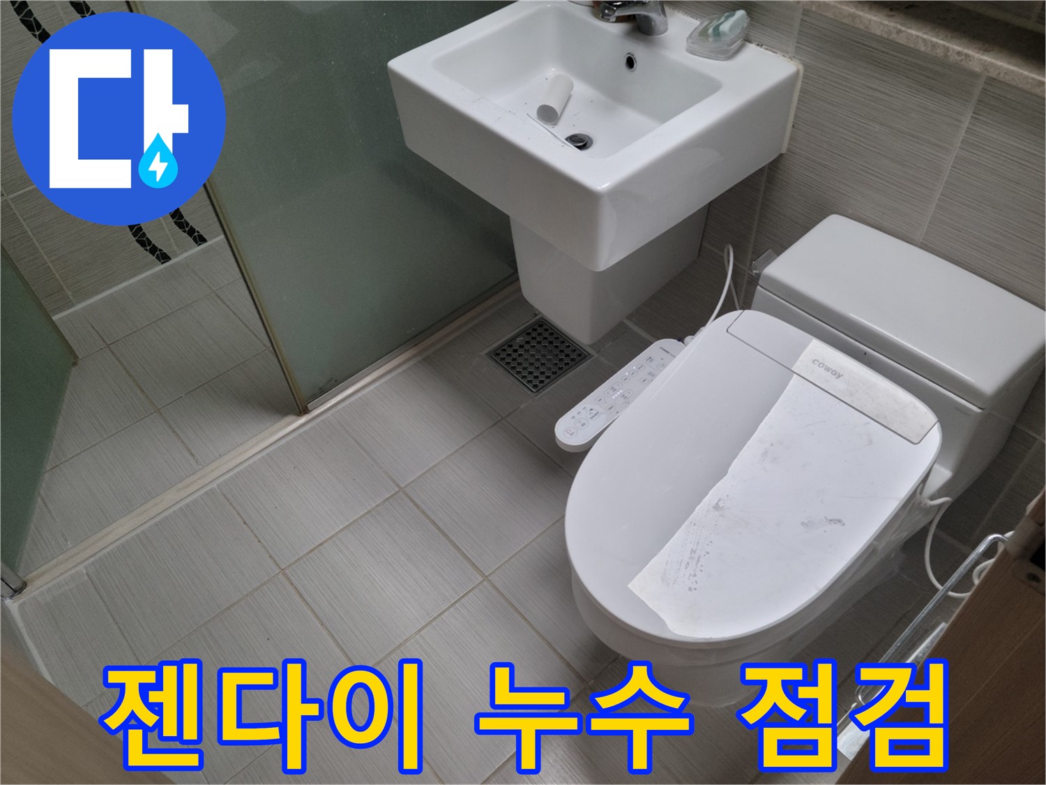 동두천시 중앙동 젠다이 누수 점검 - 젠다이 누수와 타일 들뜸의 원인을 꼼꼼하게 점검합니다.