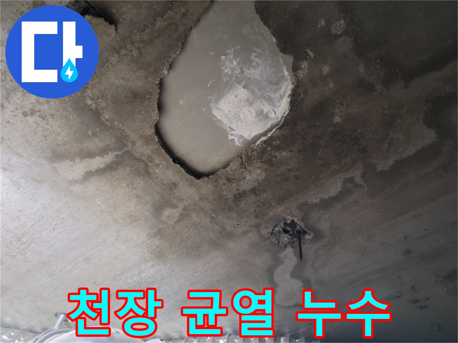 천장 균열 - 물이 새는 긴급 상황