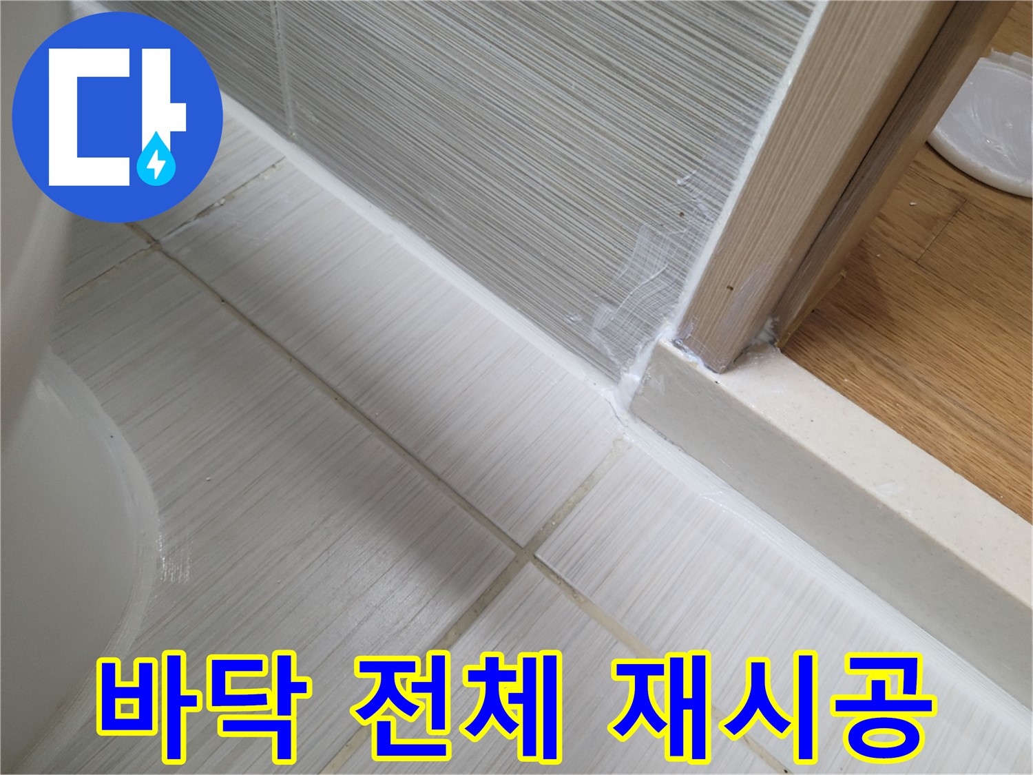 바닥 전체 틈새 누수 - 실리콘 꼼꼼 재시공으로 완벽 해결!
