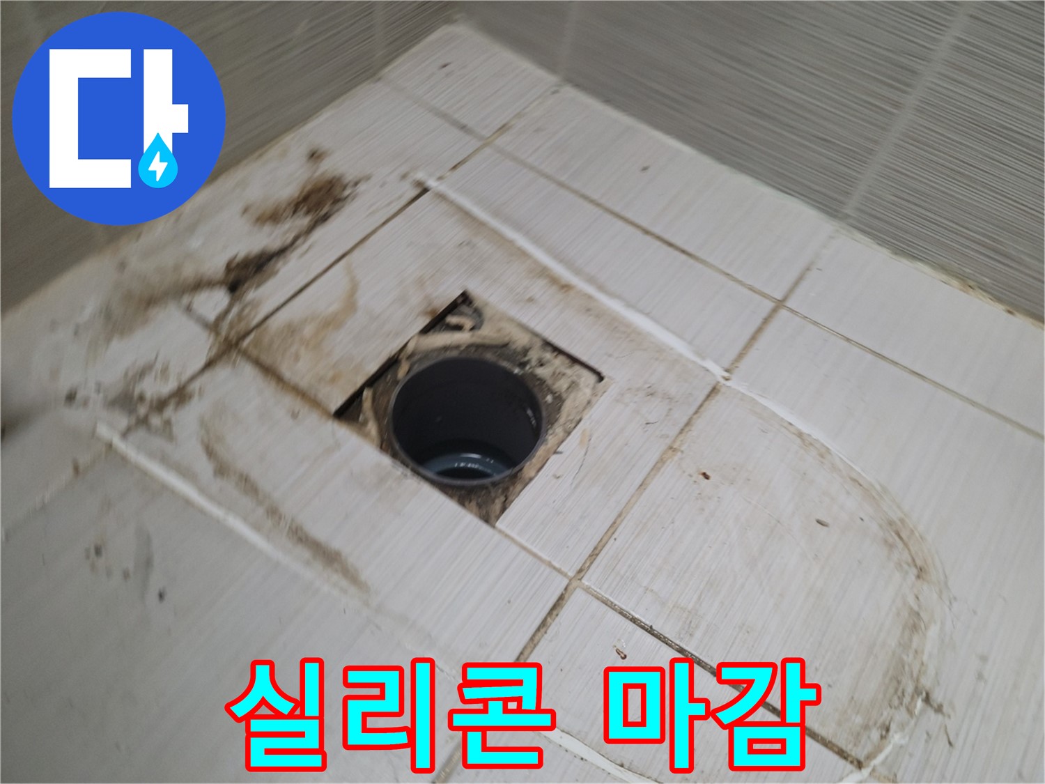배수구 주변 - 꼼꼼한 실리콘 마감 작업