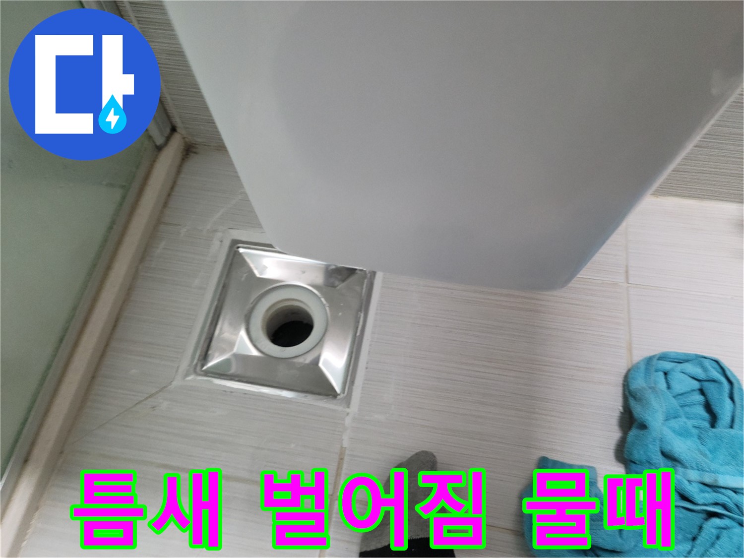 배수구 주변 누수 - 틈새 벌어짐 및 물때