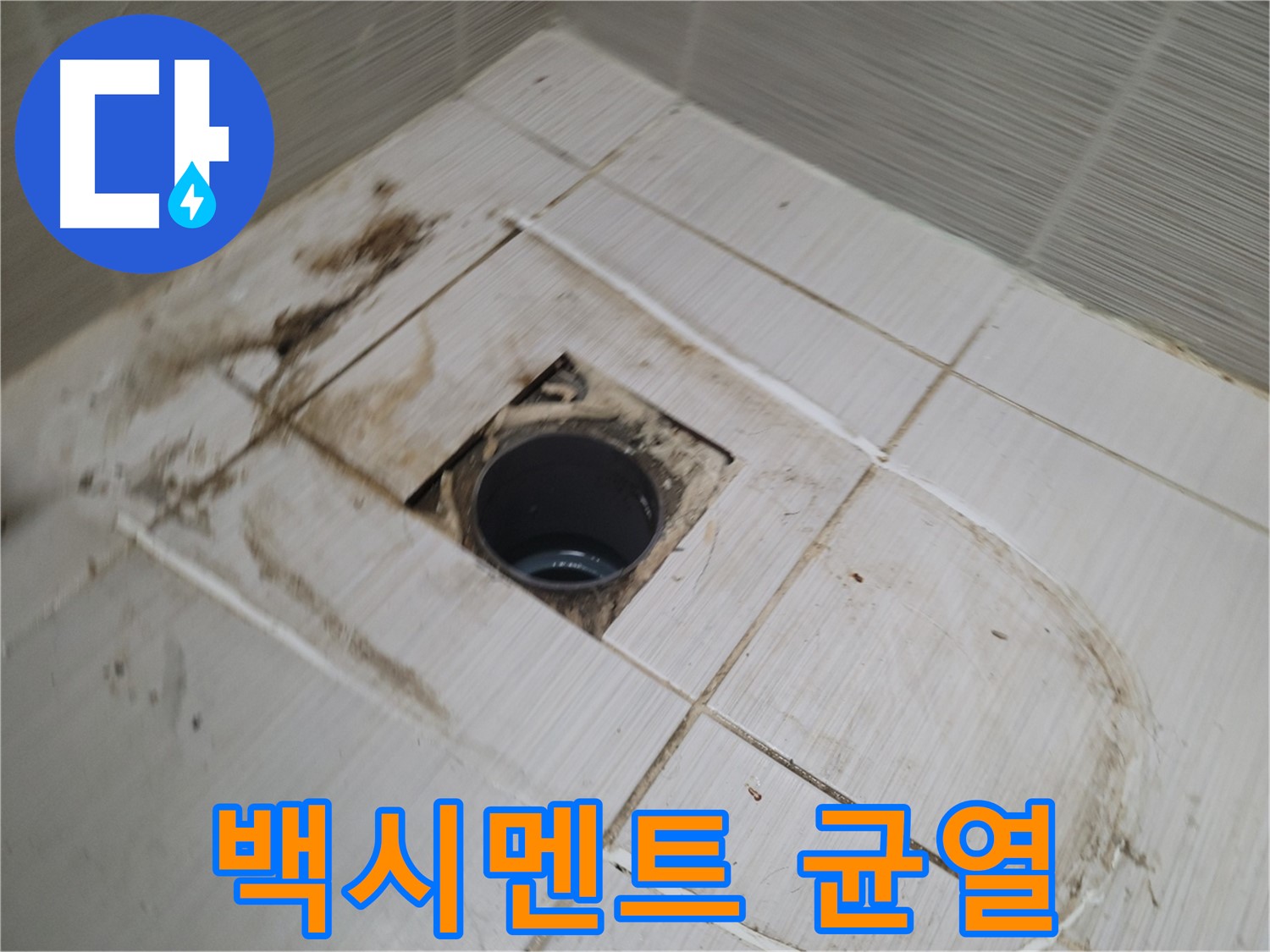배수구 주변 - 백시멘트 균열, 누수 초기 증상