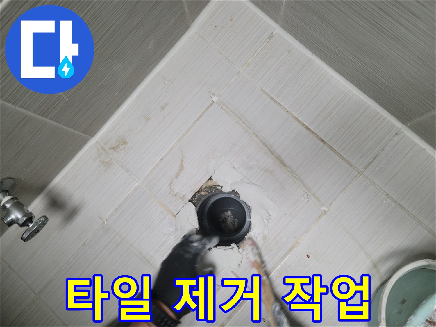 배수구 주변 타일 제거 작업 - 꼼꼼하게 진행