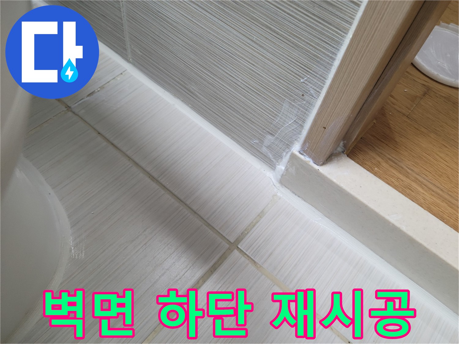벽면 하단 틈새 누수 - 실리콘 꼼꼼 재시공으로 해결!