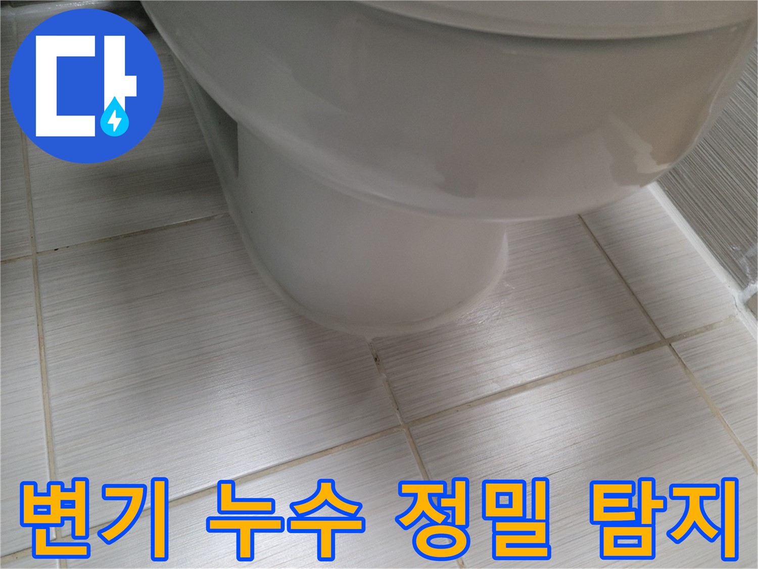 변기 누수 - 최첨단 누수 탐지 장비를 사용하여 정확한 원인을 찾아 해결합니다.