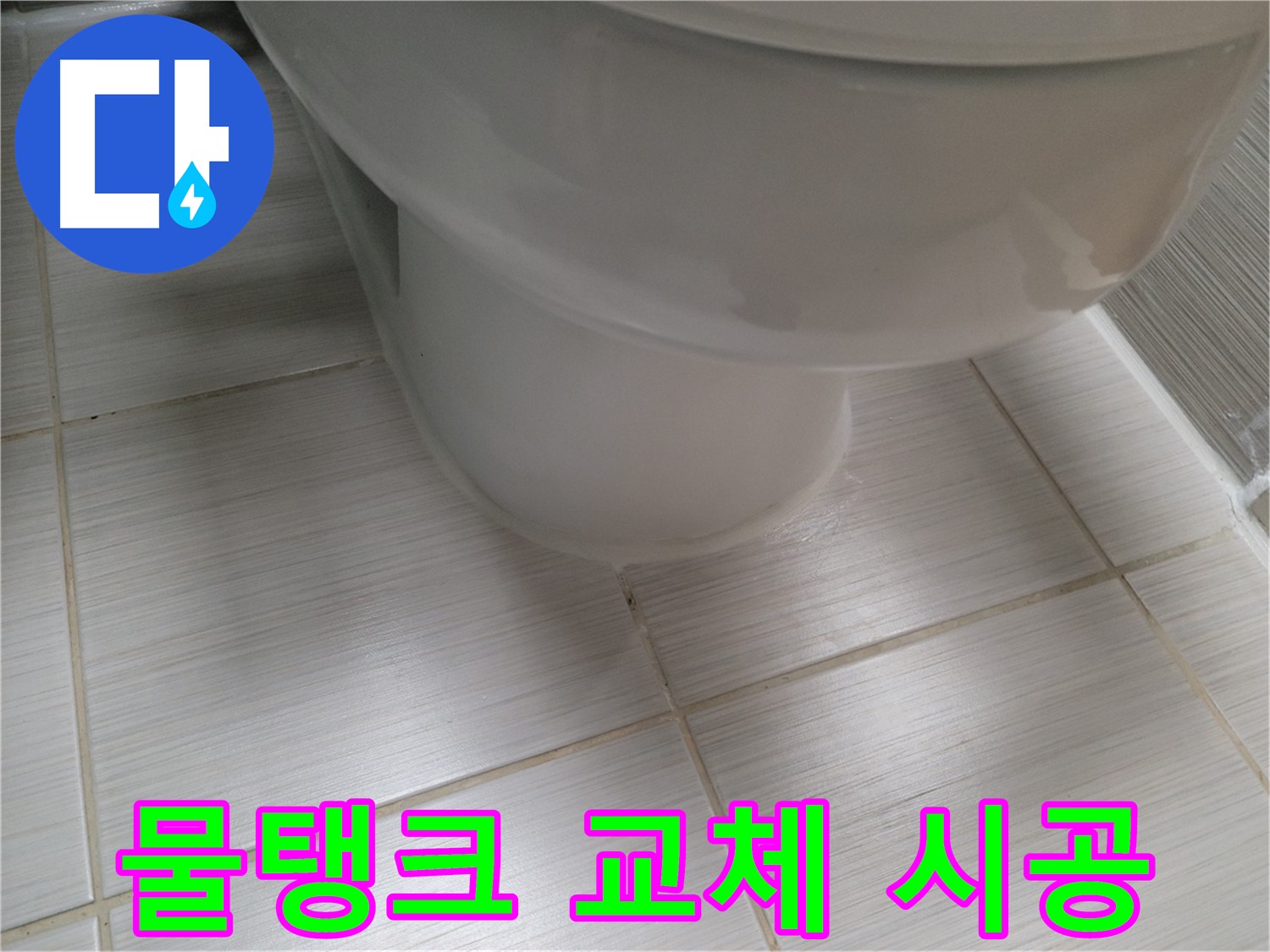 변기 물탱크 고장 - 새 물탱크로 교체하여 누수를 완벽하게 해결합니다.