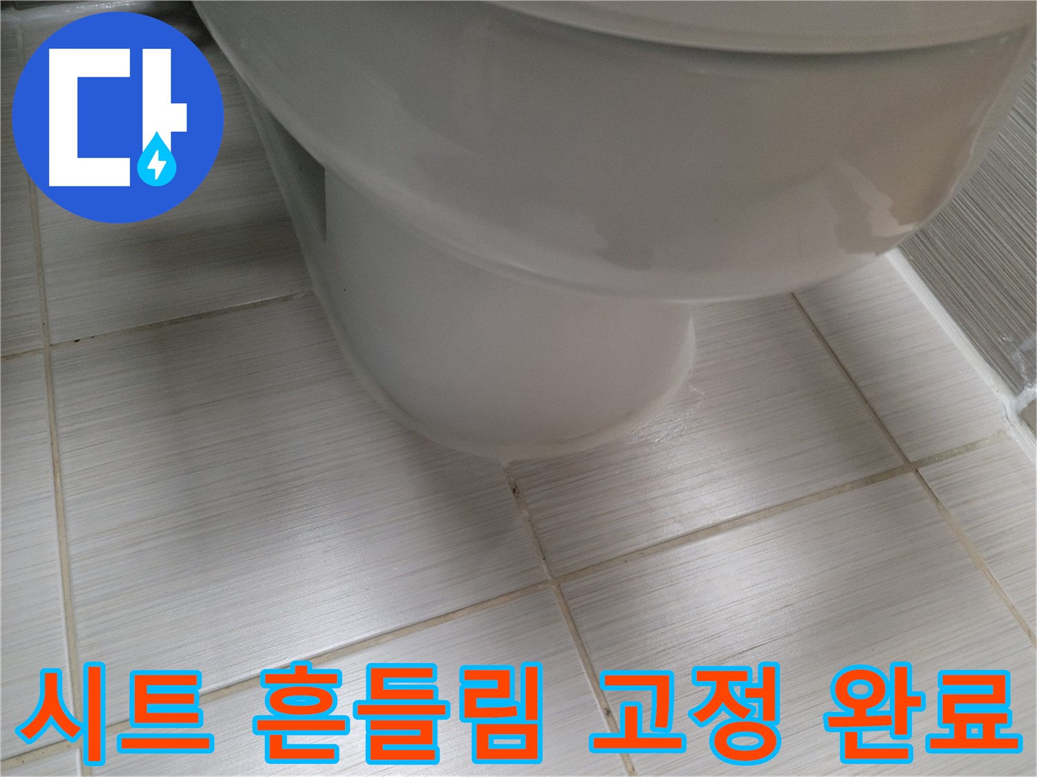 변기 시트 흔들림 - 안전 문제, 꼼꼼한 고정 작업으로 해결 완료!