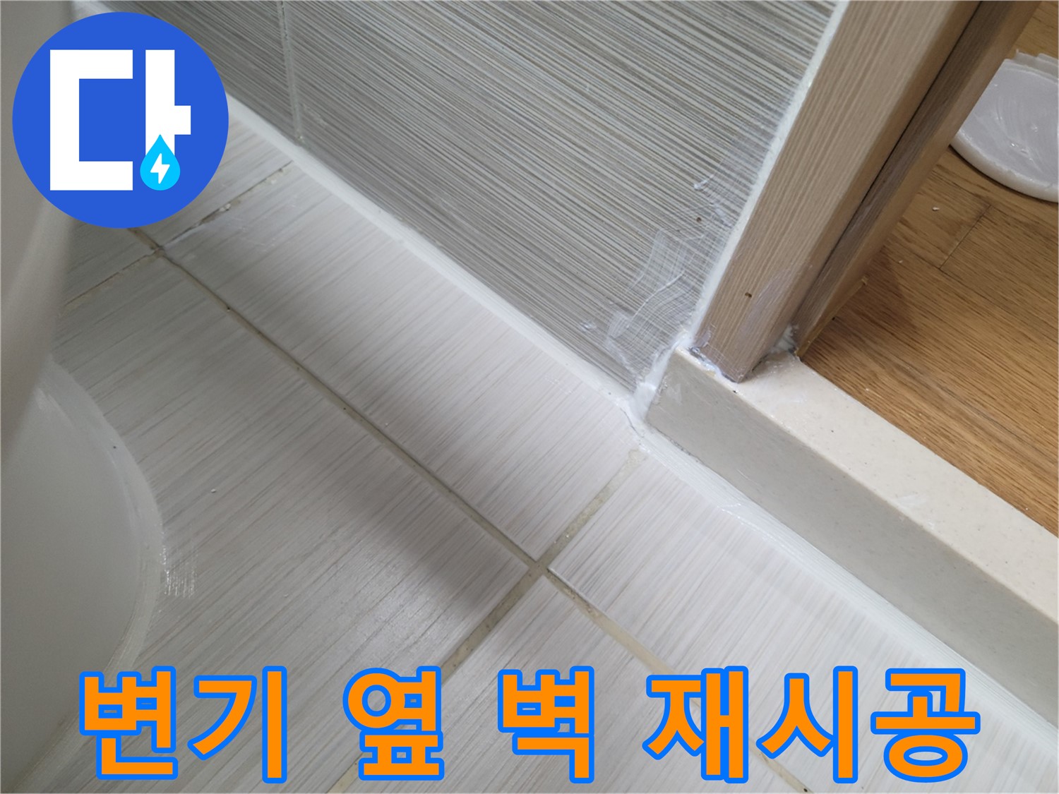 변기 옆 벽면 틈새 누수 - 꼼꼼한 실리콘 재시공으로 튼튼하게!