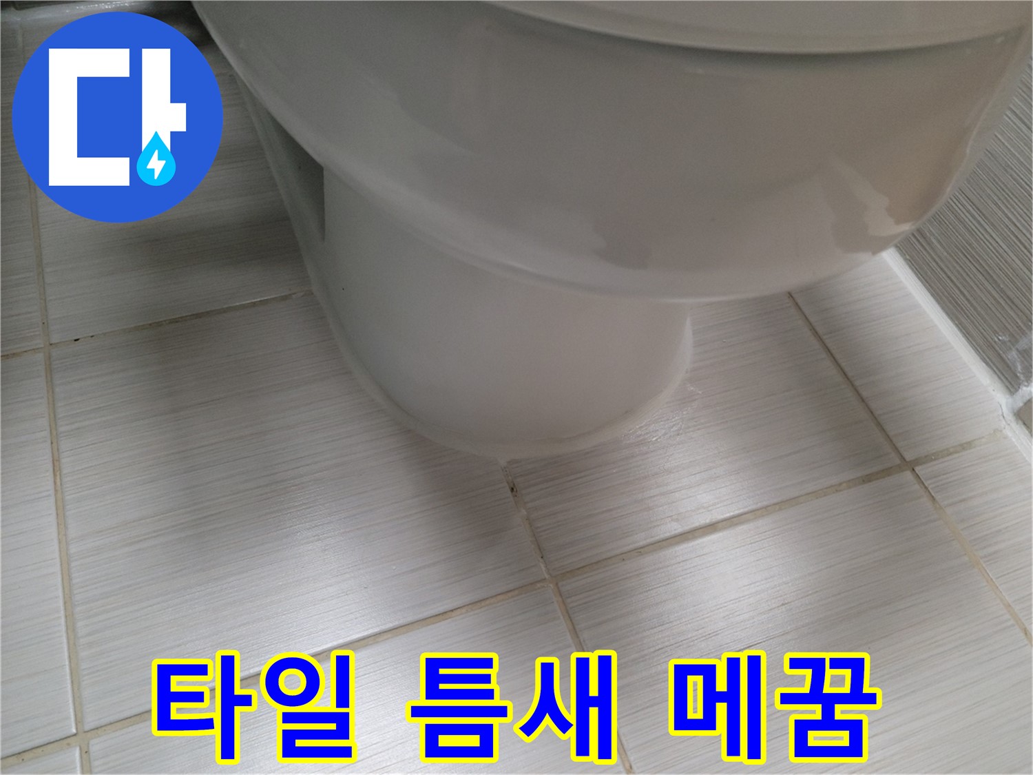 변기 타일 틈새 백시멘트 손상 - 꼼꼼하게 메꿈 시공으로 누수를 해결합니다.
