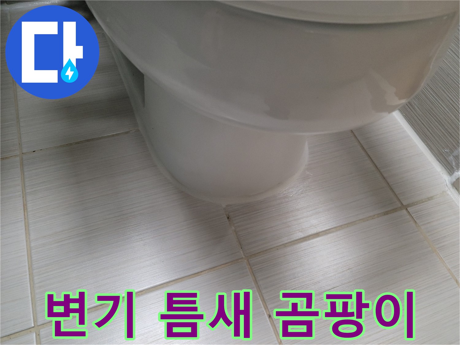 변기 틈새 곰팡이 발생 - 곰팡이 제거 및 누수 예방 시공으로 쾌적하게!