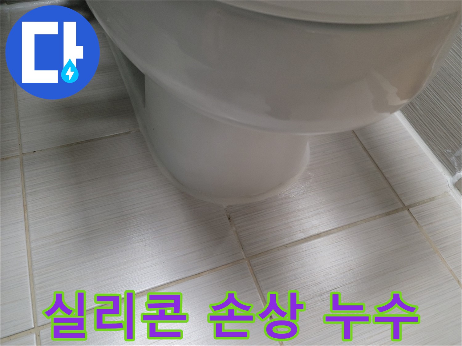 변기 하부 실리콘 손상 - 실리콘이 찢어지거나 들뜨면 누수가 발생할 수 있습니다.